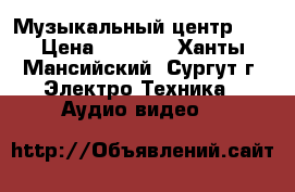 Музыкальный центр LG › Цена ­ 2 500 - Ханты-Мансийский, Сургут г. Электро-Техника » Аудио-видео   